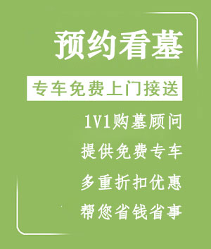 预约看墓