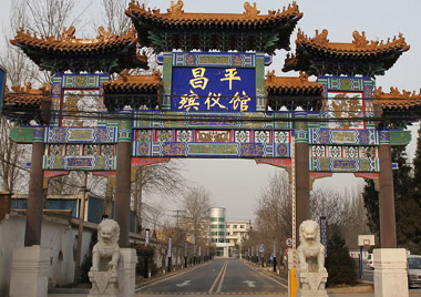 昌平殡仪馆