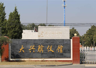 大兴殡仪馆